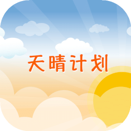 天晴计划