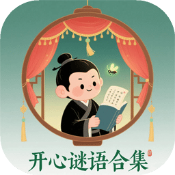 开心谜语合集