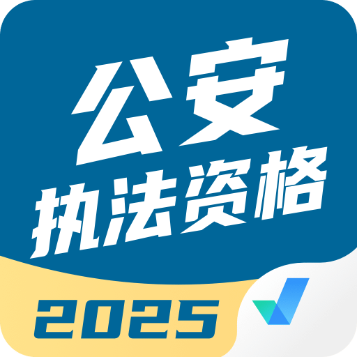 公安执法资格考试聚题库