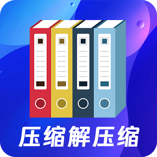 文件压缩zip解压专家