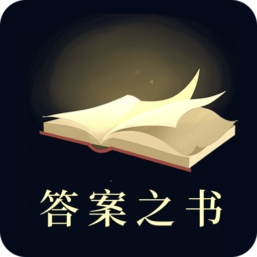 答案之书