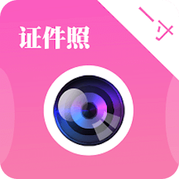 自拍证件照