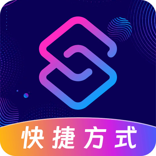 快捷指令