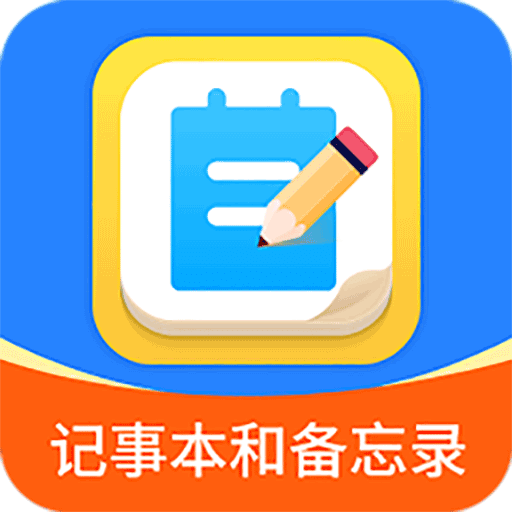 轻松记事本备忘录
