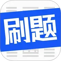 刷题菌