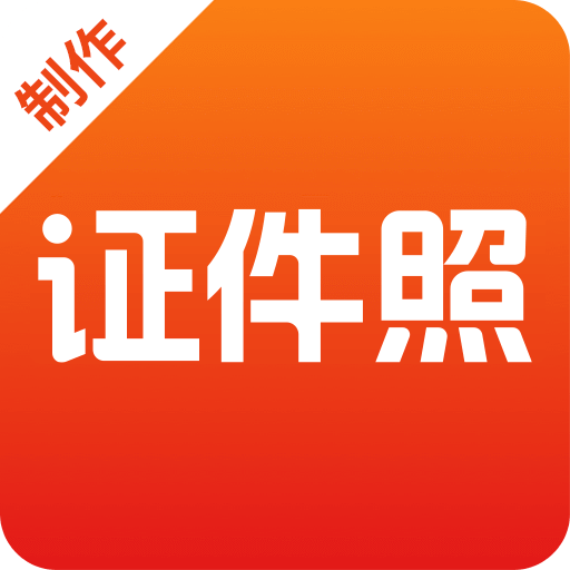证件照最美制作