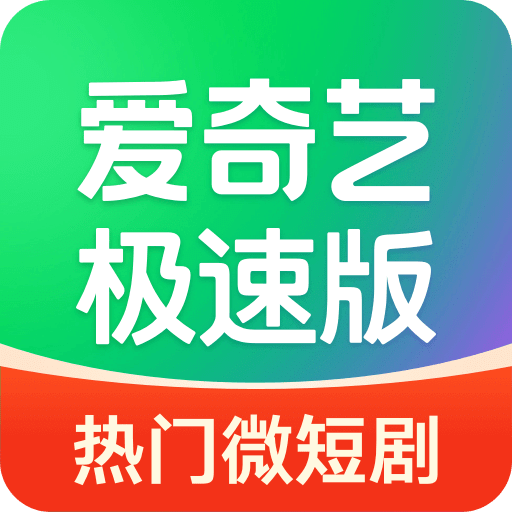 爱奇艺极速版