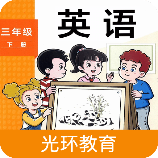 新标准三下