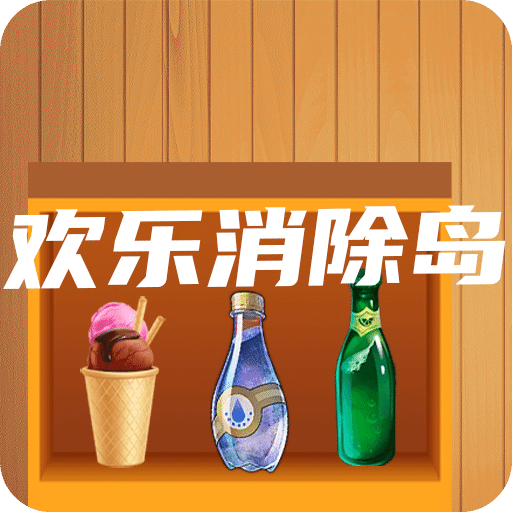 欢乐消除岛