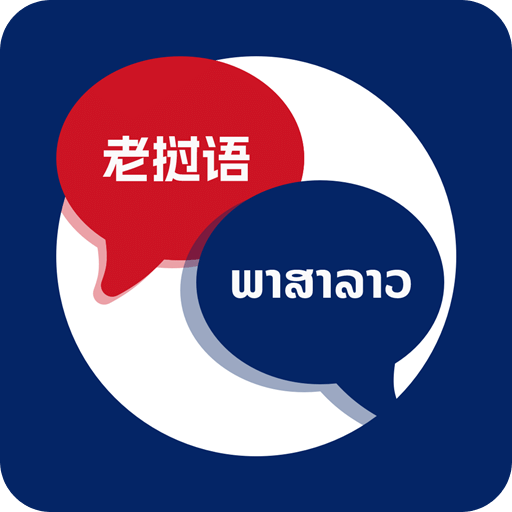 老挝语翻译助手
