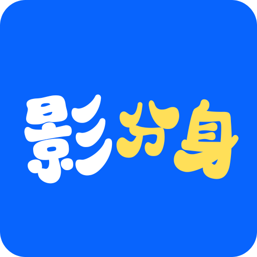 影分身