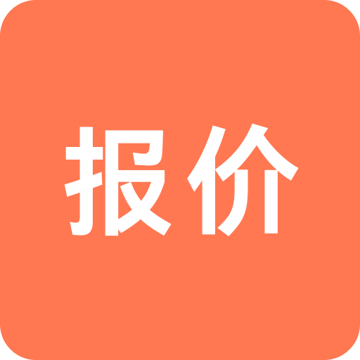 报价单软件