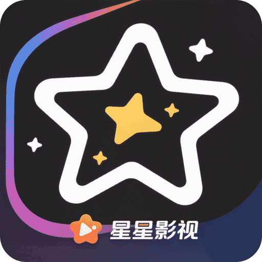 星星影视播放器
