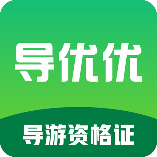 导优优导游资格证