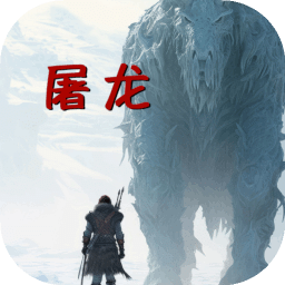 屠龙