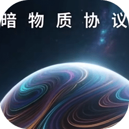 暗物质协议