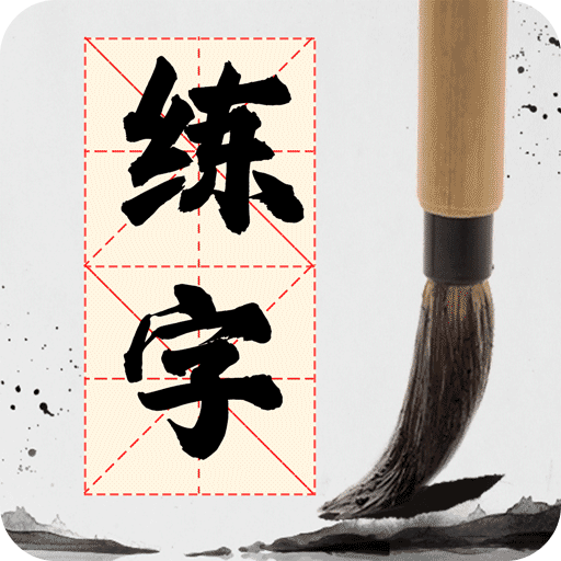书法86口诀大全