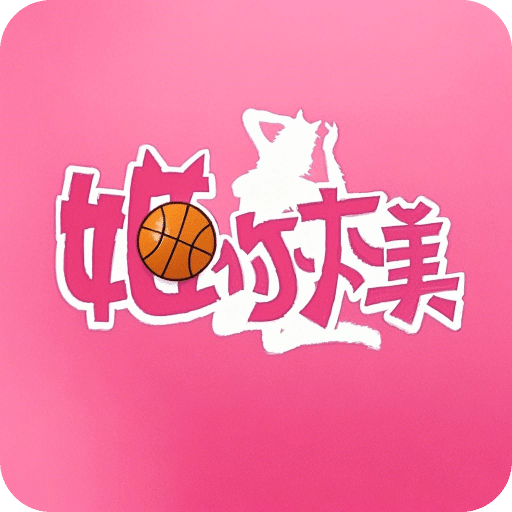 姬你太美