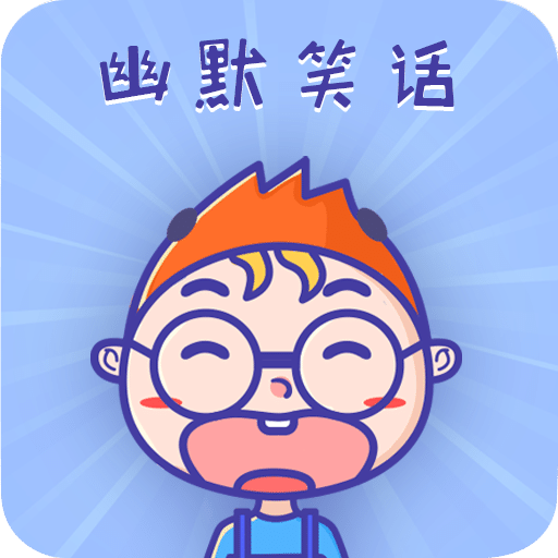 幽默笑话