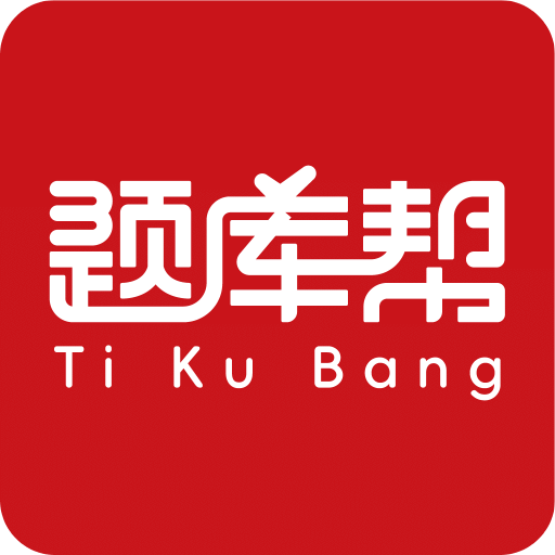 帮题库
