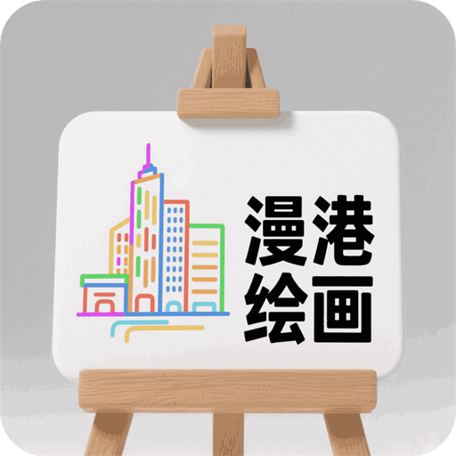 漫港绘画