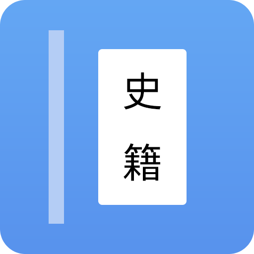 读典籍