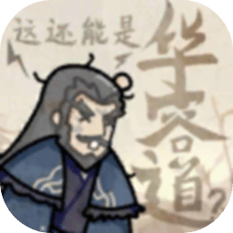 这还能是华容道
