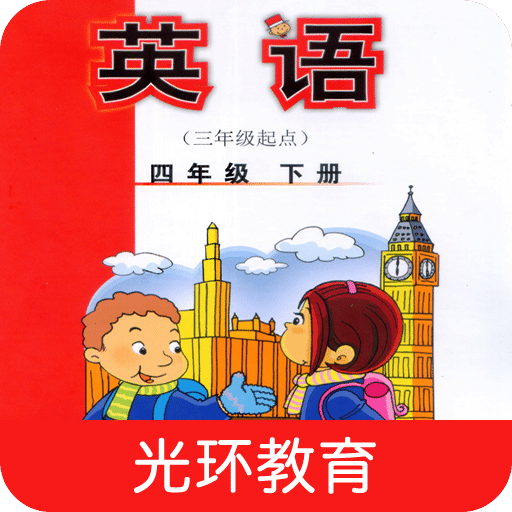 新标准四下