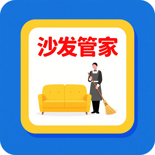 沙发管家