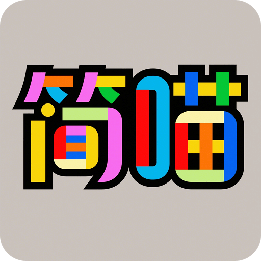 简喵