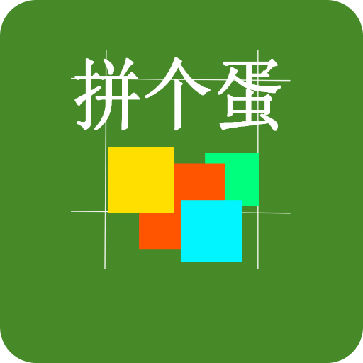 拼个蛋