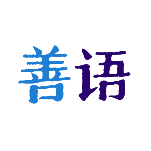 善语