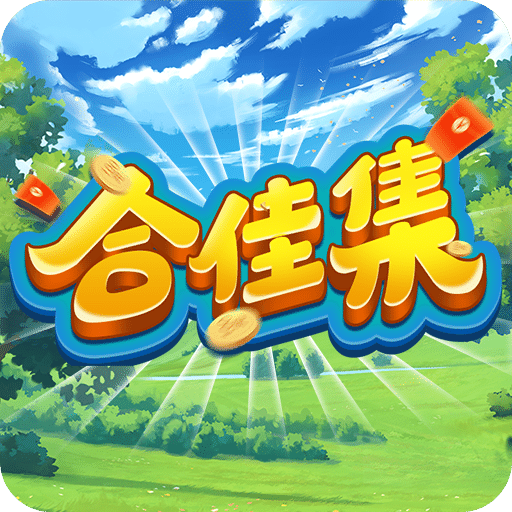 合佳集
