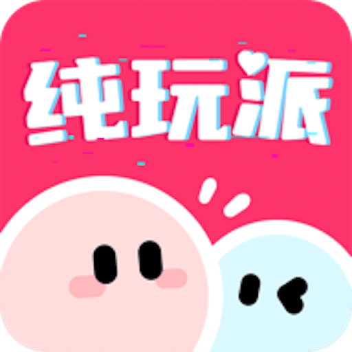 纯玩派