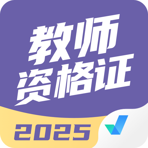 教师资格证考试聚题库