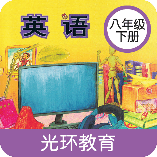 新标准八下