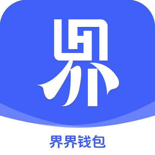 界界钱包
