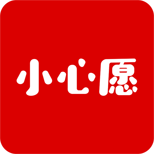 小心愿