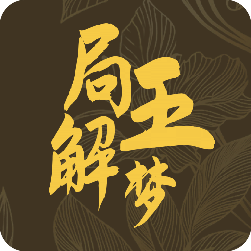 局王解梦