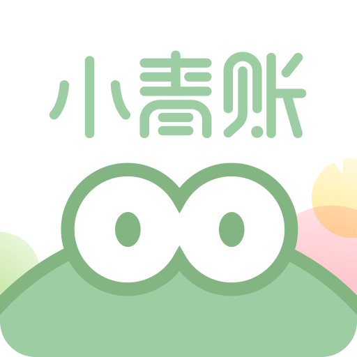 小青账