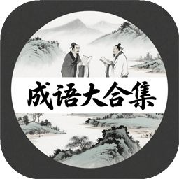 成语大合集