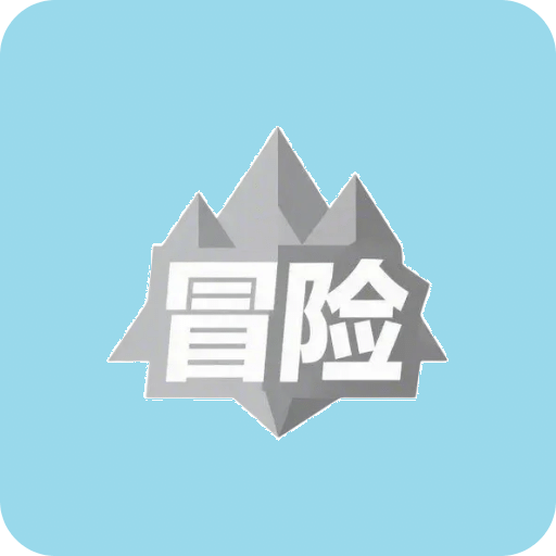 文字冒险