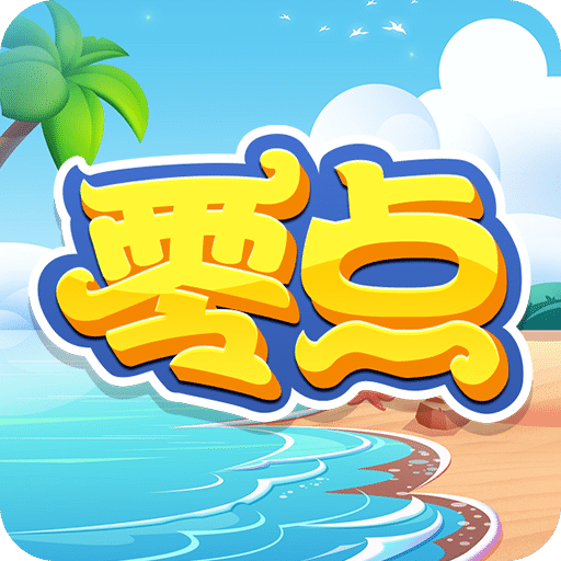 零点