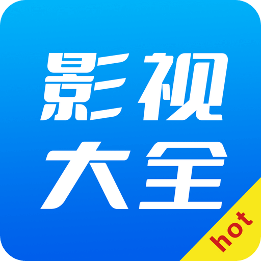 hot影视大全