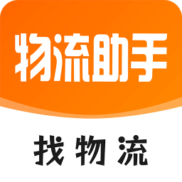 物流助手平台