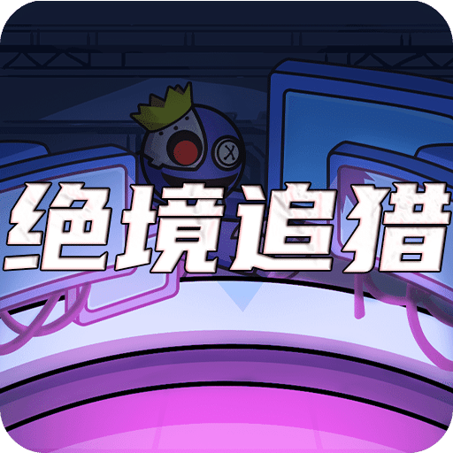 绝境追猎