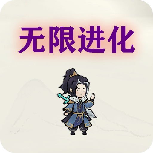 挂机进化