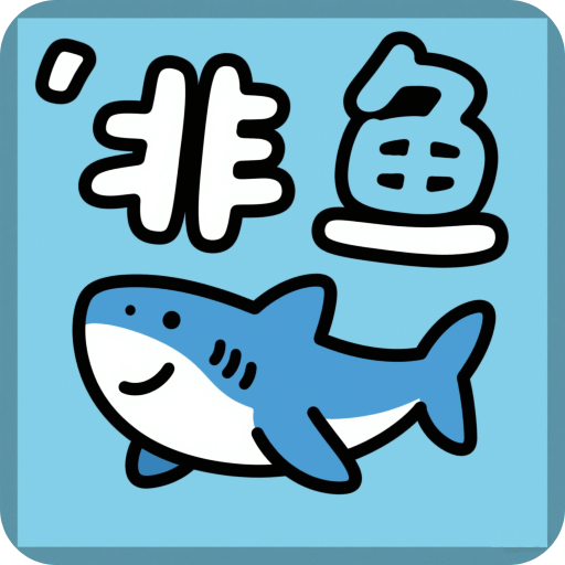 非鱼之乐