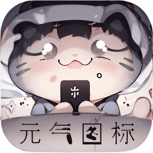 元气图标v1.2.6