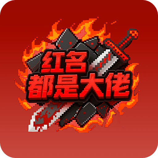 红名都是大佬